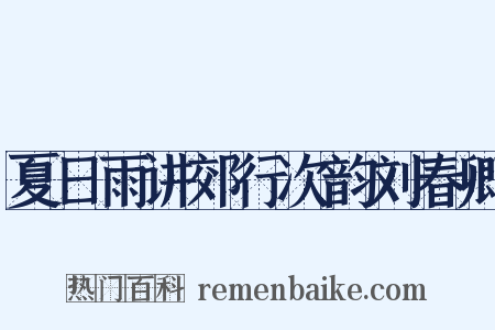 夏日雨讲郊行次韵刘春卿是什么意思的图片